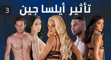 تأثير أيلسا جين